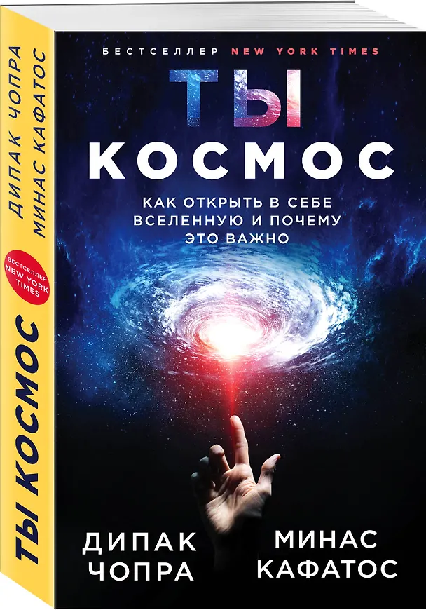 Книга Ты - Космос. Как открыть в себе Вселенную и почему это важно (Дипак Чопра) — 4