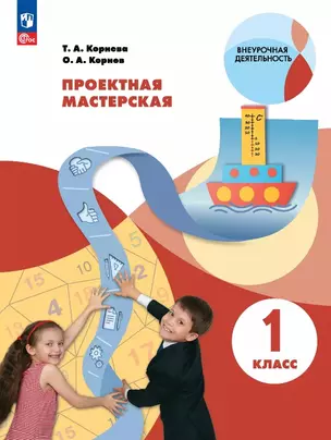 Проектная мастерская. 1 класс. Учебное пособие — 3057385 — 1