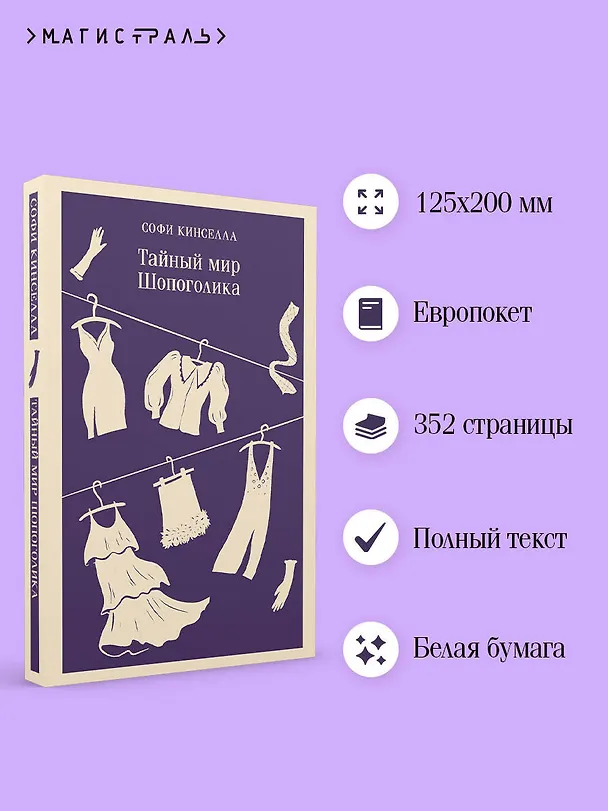 Книга Тайный мир Шопоголика (#1) (Софи Кинселла) — 7