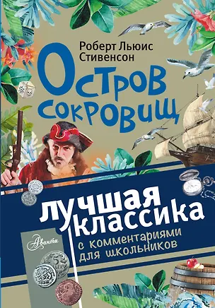 Книга Остров сокровищ (Роберт Льюис Стивенсон)