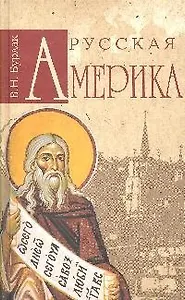 Русская Америка