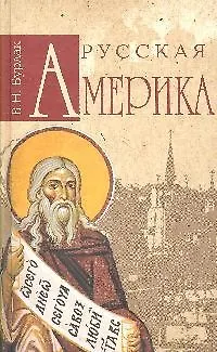 Книга Русская Америка (Вадим Бурлак)