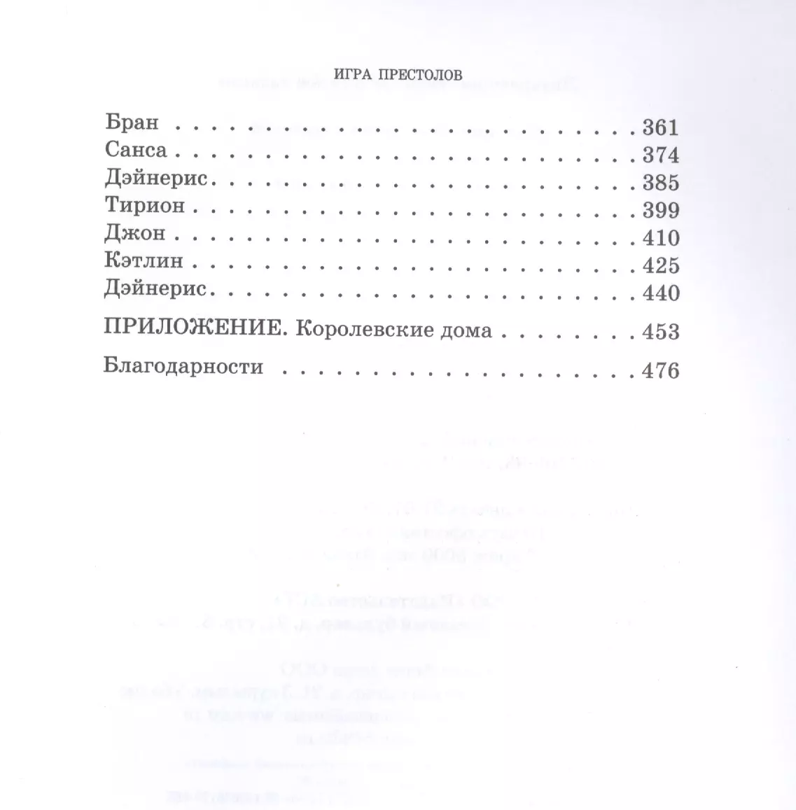 Игра Престолов. Часть II : роман (Джордж Р.Р. Мартин) - купить книгу с  доставкой в интернет-магазине «Читай-город». ISBN: 978-5-17-090635-2