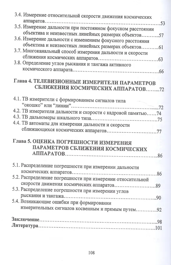 Книга Основы телевизионных измерений параметров сближения космических аппаратов. Монография () — 3
