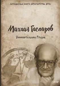 Занимательная Греция