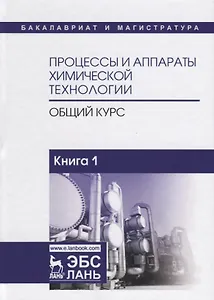 Процессы и аппараты химической технологии. Общий курс. Книга 1