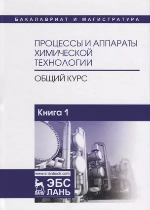 Процессы и аппараты химической технологии. Общий курс. Книга 1 — 2641520 — 1