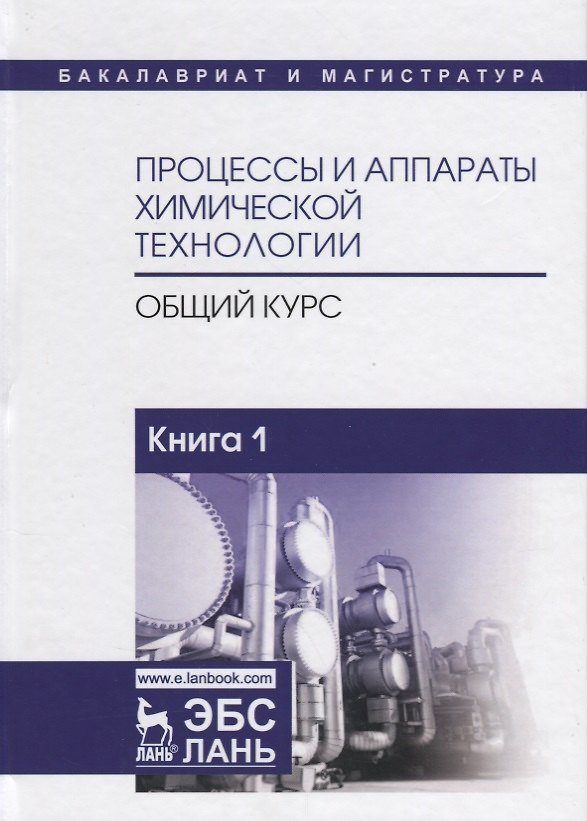 Книга Процессы и аппараты химической технологии. Общий курс. Книга 1 (Виктор Айнштейн) — 1