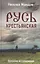 Русь крестьянская. Духовное исследование — 2924240 — 1