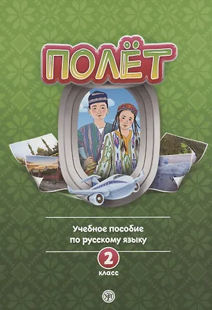 Книга Полет. Учебное пособие по русскому языку. 2 класс: для начальных классов с нерусским языком обучения в Узбекистане ()