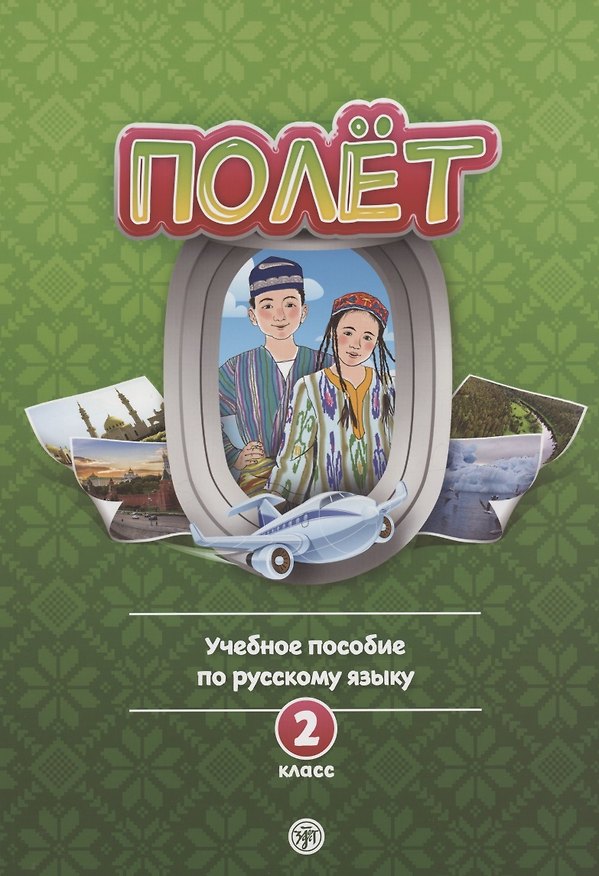 Книга Полет. Учебное пособие по русскому языку. 2 класс: для начальных классов с нерусским языком обучения в Узбекистане () — 1