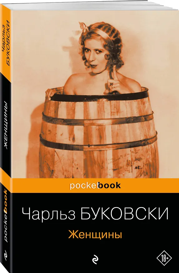 Книга Женщины (Чарльз Буковски) — 4