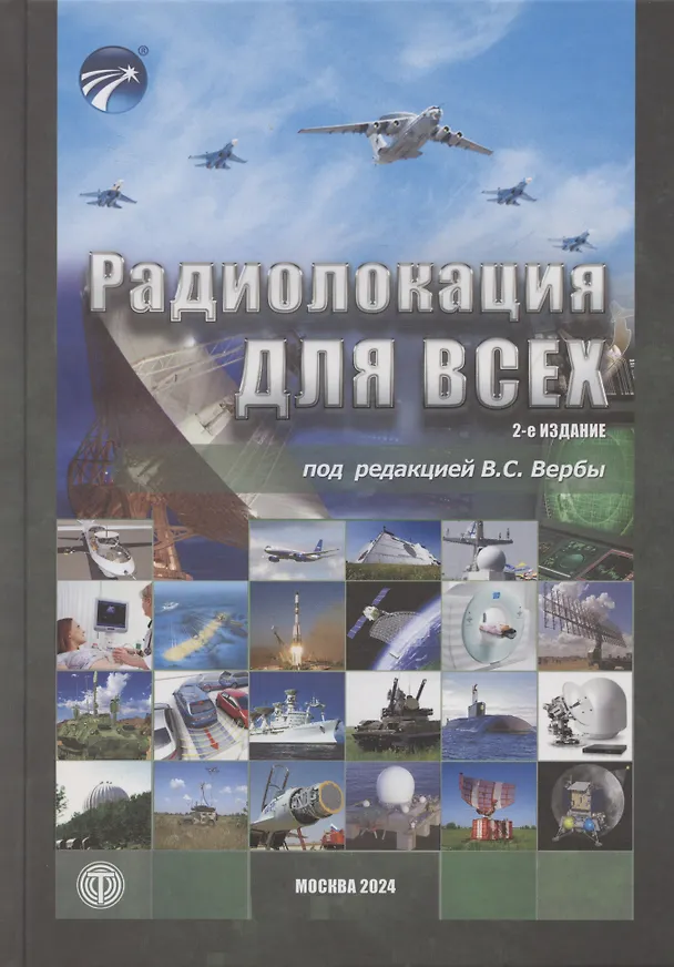Книга Радиолокация для всех (Владимир Верба) — 1