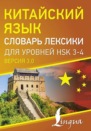 Китайский язык. Словарь лексики для уровней HSK 3-4