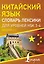 Китайский язык. Словарь лексики для уровней HSK 3-4 — 3088749 — 1