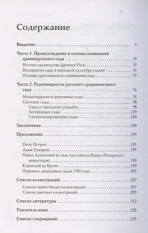 Книга Садовое искусство средневековой Руси (Валентин Черный) — 3