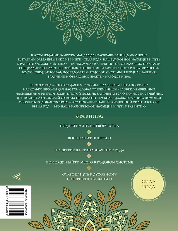 Книга Мандалы энергии Рода. Твое духовное наследие (Олег Ерёменко) — 2