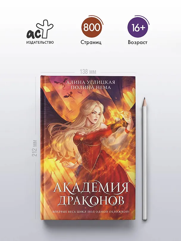 Книга Академия драконов (Алина Углицкая) — 7