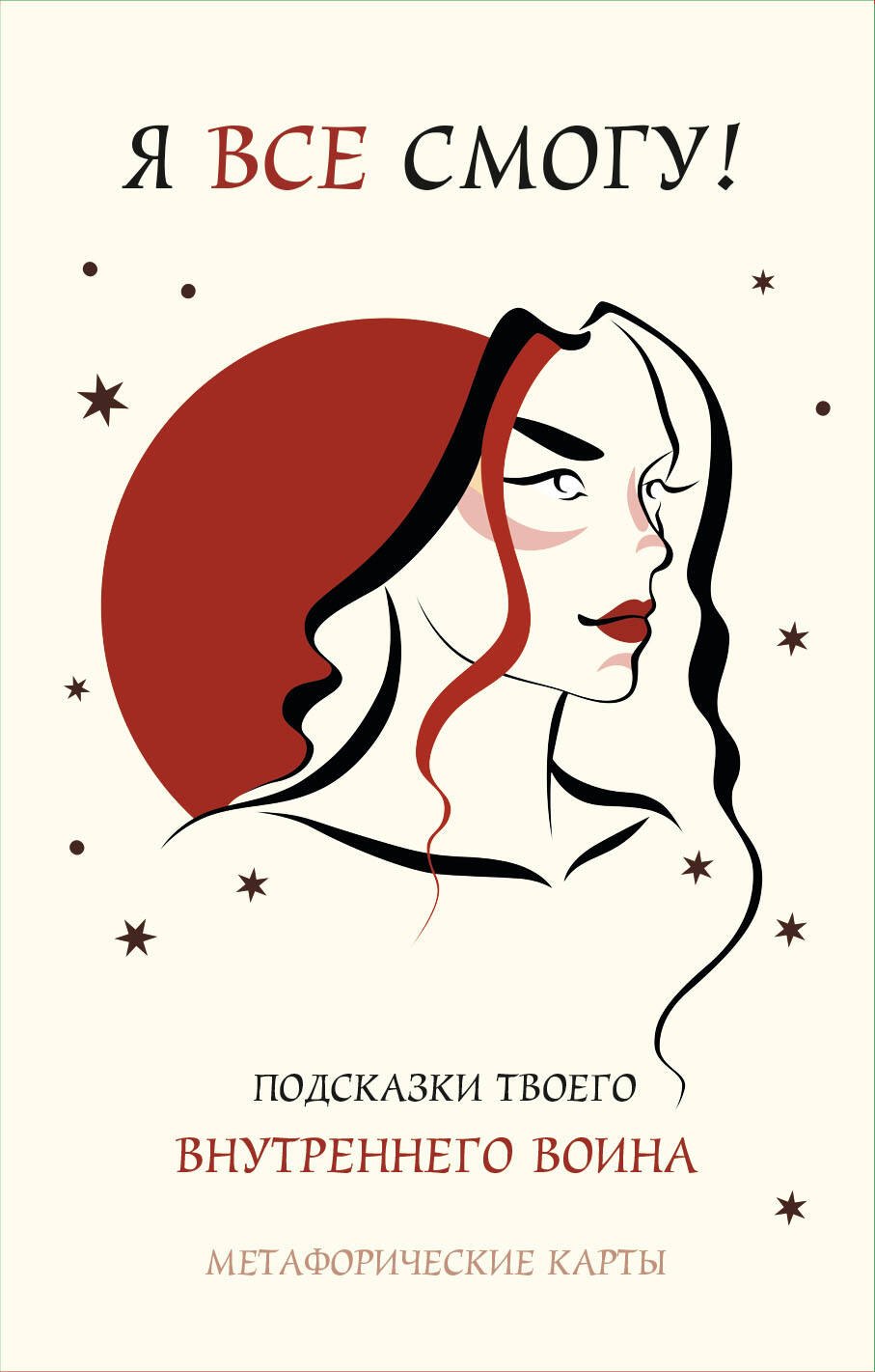 

Я все смогу! Подсказки твоего внутреннего воина. Метафорические карты (40 шт.)