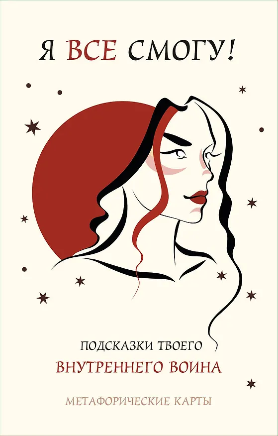 Книга Я все смогу! Подсказки твоего внутреннего воина. Метафорические карты (40 шт.) () — 1