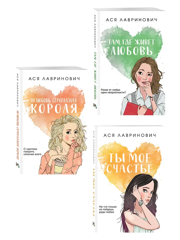 Книга Комплект из трех книг: Нелюбовь сероглазого короля (покет большого формата) + Там, где живет любовь (покет большого формата) + Ты мое счастье (покет большого формата) (Ася Лавринович) — 4