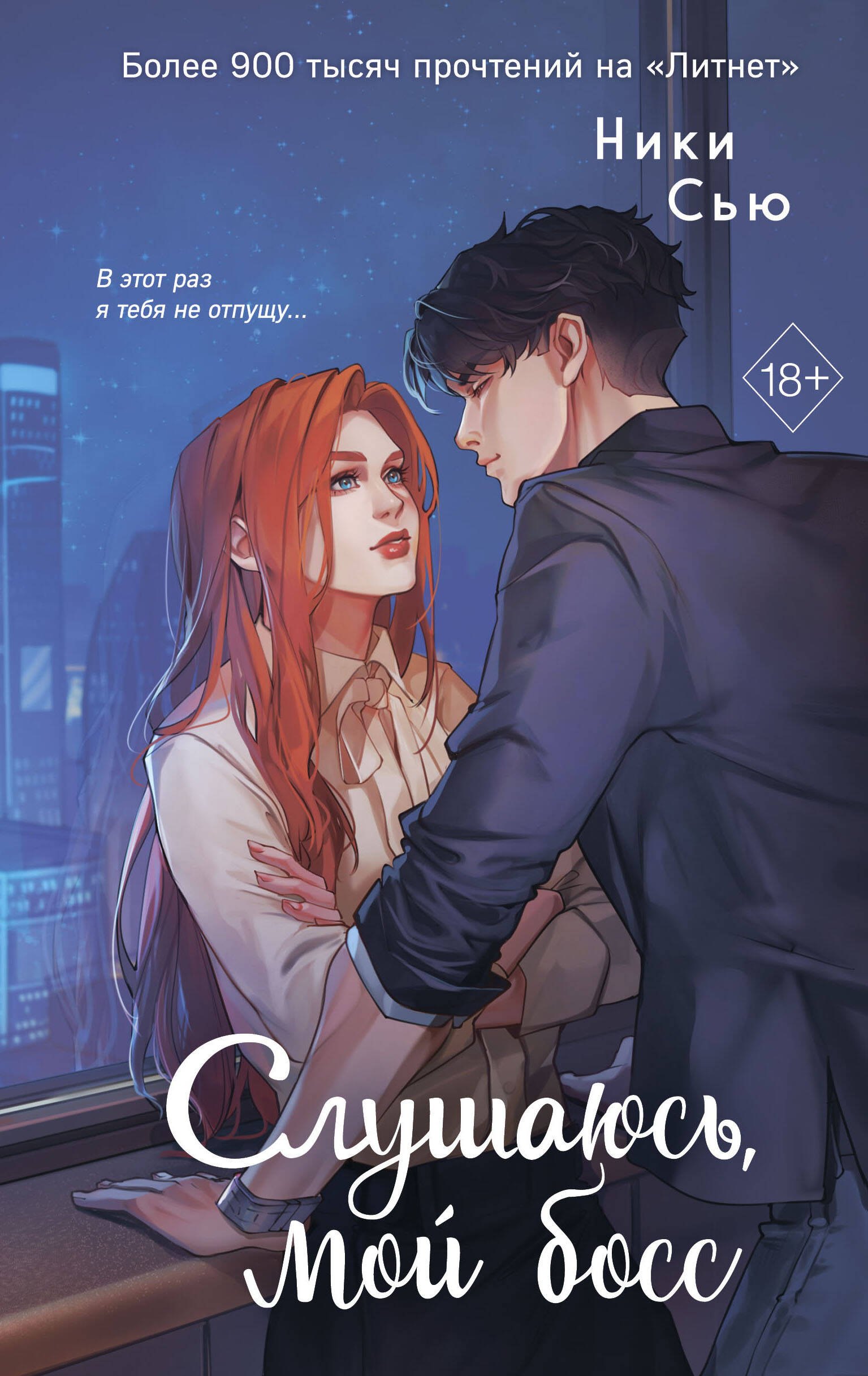 Сью Ники: Навсегда моя. Слушаюсь, мой босс (#2)