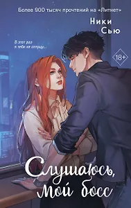Навсегда моя. Слушаюсь, мой босс (#2)