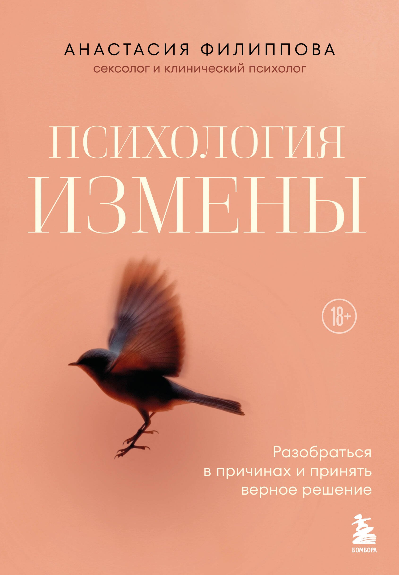 Филиппова Анастасия Владимировна Психология измены. Как вернуть внутреннюю опору и выстроить жизнь заново