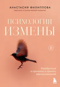 Психология измены. Как вернуть внутреннюю опору и выстроить жизнь заново