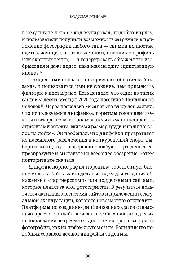 Книга Кодозависимые. Жизнь в тени искусственного интеллекта (Мадумита Мурджия) — 14