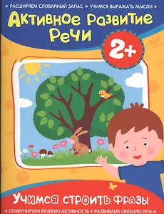 Активное разв. речи 2+ Учимся строить фразы