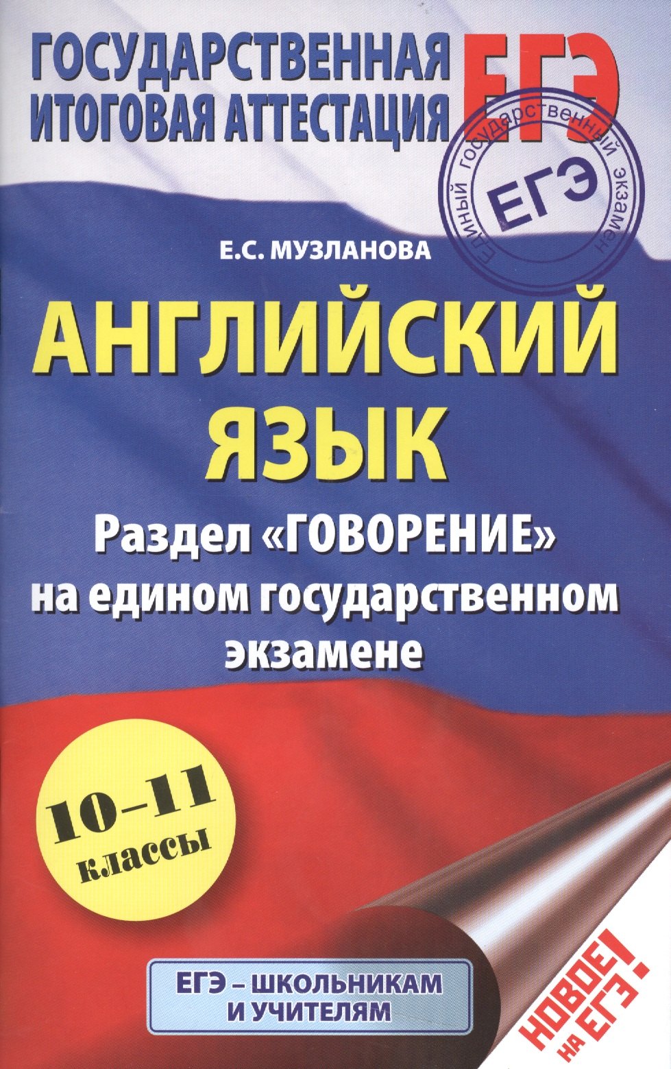 

ЕГЭ 17!Анг.яз. Раздел «Говорение». 10-11 классы