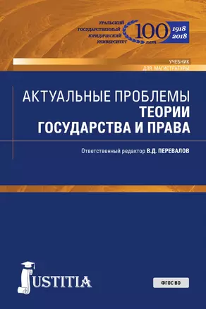 Актуальные проблемы теории государства и права Учебник (Магистр) Архипов (ФГОС ВО) — 2680482 — 1