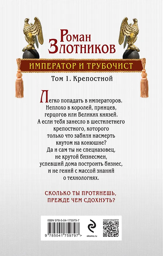 Книга Император и трубочист. Том 1. Крепостной (Роман Злотников) — 2