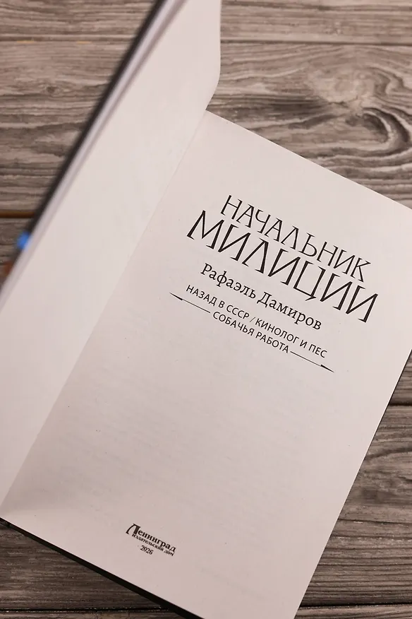 Книга Начальник милиции (сборник) (Рафаэль Дамиров) — 9