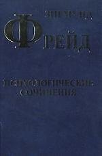 Книга Психологические сочинения (Зигмунд Фрейд) — 1