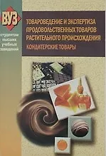 Книга Товароведение и экспертиза продовольственных товаров растительного происхождения. Кондитерские товары: учебное пособие () — 1