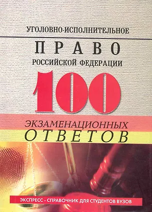 Книга Уголовно-исполнительное право Российской Федерации : 100 экзаменационных ответов ()