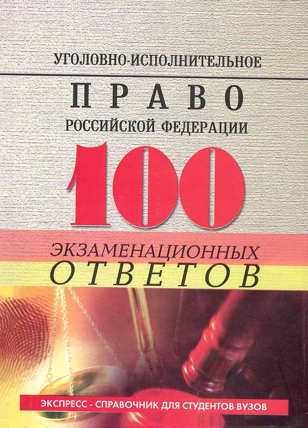 Книга Уголовно-исполнительное право Российской Федерации : 100 экзаменационных ответов () — 1
