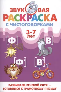 Звуковая раскр.с чистоговорками.Ф,В (3-7 лет)