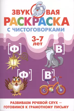 Звуковая раскр.с чистоговорками.Ф,В (3-7 лет) — 2430791 — 1