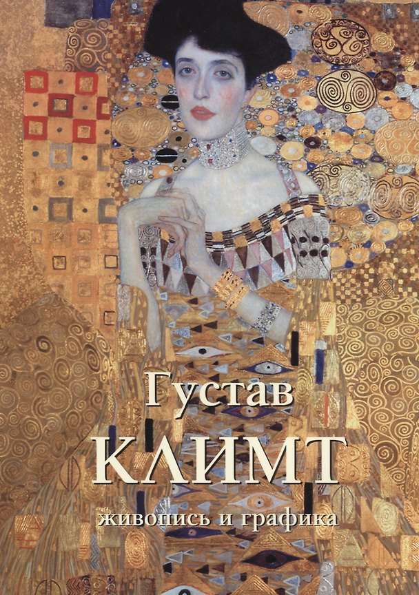 Книга Густав Климт Живопись и графика (м) (Шедевры живописи) Астахов (ПИ) (Юрий Астахов) — 1