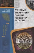 За гранью объяснимого. Феномены, аномалии, тайны