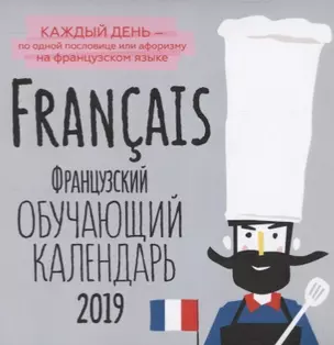 Francais. Французский. Обучающий календарь 2019 Каждый день - по одной пословице или афоризму на французском языке — 2717022 — 1