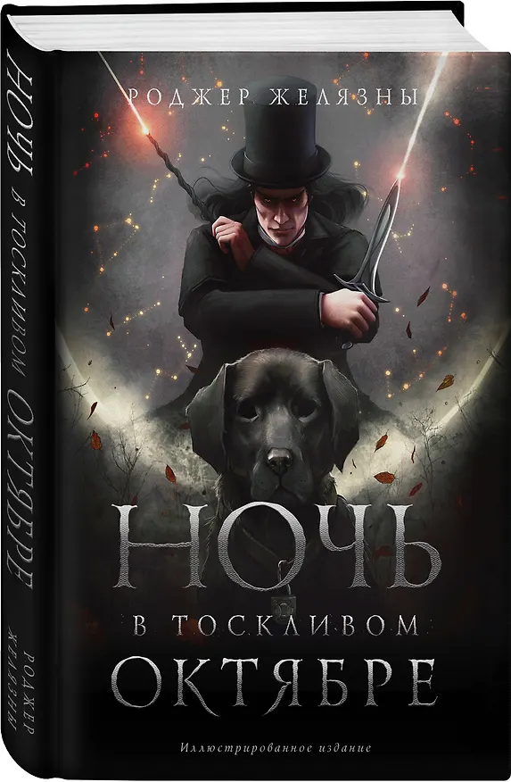 Книга Ночь в тоскливом октябре. Подарочное иллюстрированное издание (Роджер Желязны) — 4