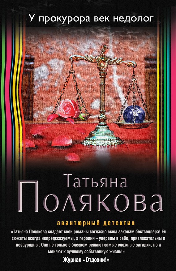 Книга У прокурора век недолог (Татьяна Полякова) — 1