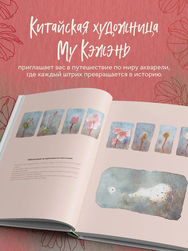 Книга Моя жизнь в акварели. Вдохновляющее руководство по созданию акварельных рисунков на каждый день (Му Кэжэнь) — 7