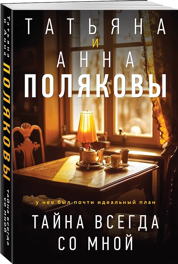 Книга Тайна всегда со мной (Татьяна Полякова, Анна Полякова) — 4