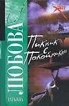 Книга Пикник с покойником (мягк) (Русский хит). Любова Т. (АСТ) () — 1