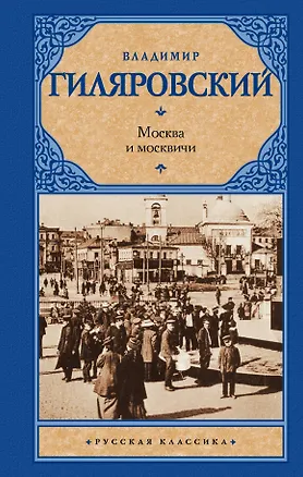 Книга Москва и москвичи (Владимир Гиляровский)
